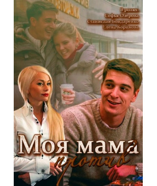 Моя мама против [DVD]