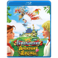 Приключения Алёнушки и Ерёмы [Blu-ray]