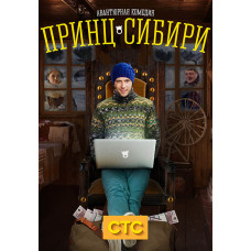 Принц Сибіру [2 DVD]