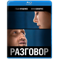 Разговор [Blu-ray]