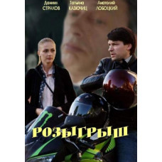 Розіграш (Максимальний рівень довіри) [DVD]