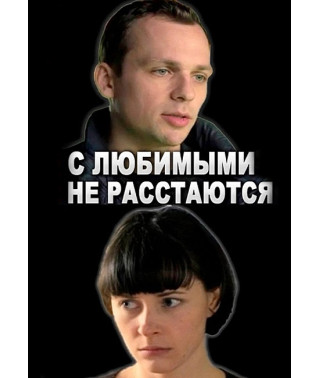 С любимыми не расстаются [DVD]
