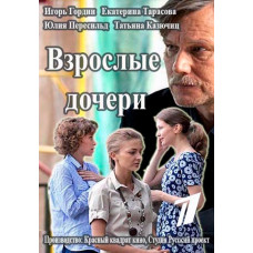 Дорослі дочки [DVD]