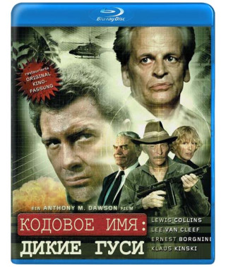 Кодове ім'я: Дикі гуси [Blu-ray]