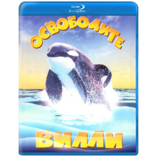 Звільніть Віллі [Blu-ray]