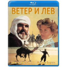 Ветер и лев [Blu-ray]