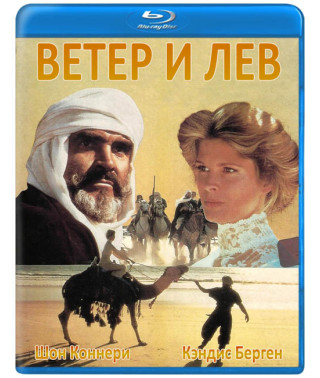 Ветер и лев [Blu-ray]