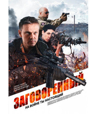 Заговорённый [DVD]