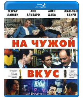 На Чужий Смак [Blu-ray]