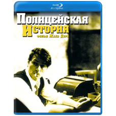 Полицейская история [Blu-ray]