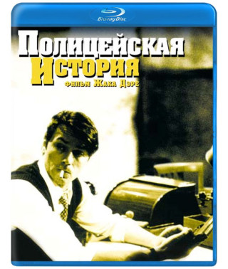 Полицейская история [Blu-ray]