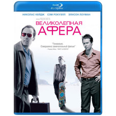 Великолепная афера [Blu-ray]