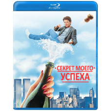 Секрет моего успеха [Blu-ray]