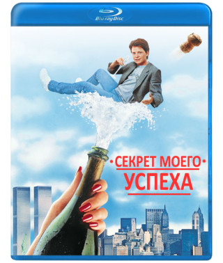 Секрет моего успеха [Blu-ray]