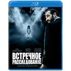 Встречное расследование [Blu-ray]