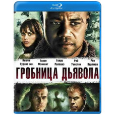 Гробница дьявола (Геенна) [Blu-ray]