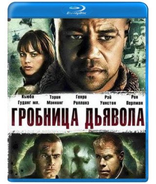 Гробница дьявола (Геенна) [Blu-ray]