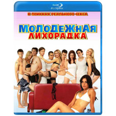 Молодежная лихорадка [Blu-ray]