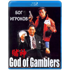 Бог гравців (Бог азартних гравців) [Blu-ray]
