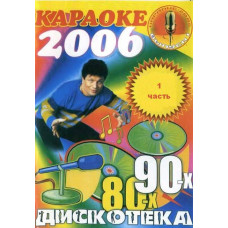 Дискотека 80-х - 90-х [DVD]