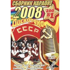 Видео караоке. Дискотека СССР (Диск 1) [DVD]