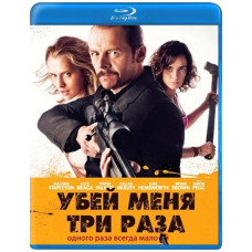 Убей меня три раза [Blu-ray]