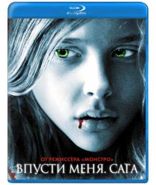 Впусти меня. Сага [Blu-ray]