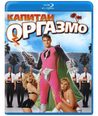 Капітан Оргазмо [Blu-ray]