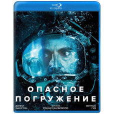 Небезпечне занурення [Blu-ray]