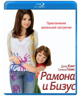 Рамона и Бизус [Blu-ray]