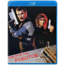 Полювання на роботів [Blu-ray]