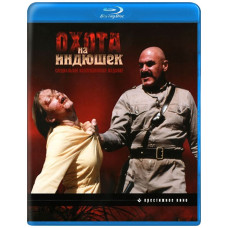 Охота на индюшек [Blu-ray]