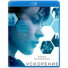 Ускорение [Blu-ray]
