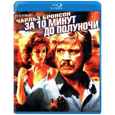 За 10 хвилин до півночі [Blu-ray]