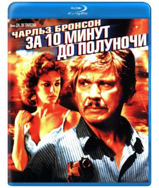 За 10 минут до полуночи [Blu-ray]