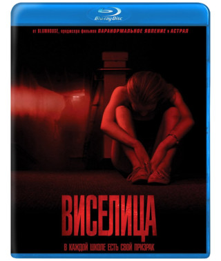 Виселица [Blu-ray]