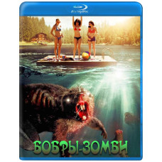 Бобри-зомбі (Круті бобри) [Blu-ray]