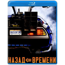 Назад во времени [Blu-ray]
