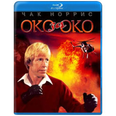 Око за Око [Blu-ray]