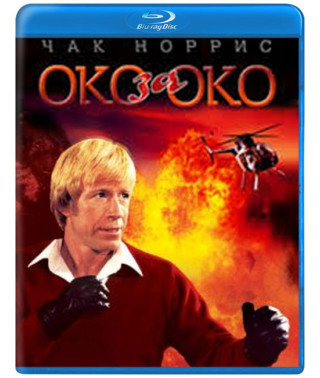Око за Око [Blu-ray]