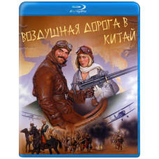 Воздушная дорога в Китай (Опасная дорога в Китай) [Blu-ray]