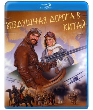Воздушная дорога в Китай (Опасная дорога в Китай) [Blu-ray]