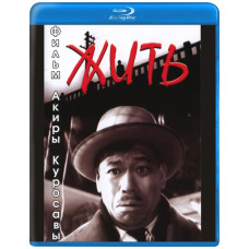 Жить [Blu-ray]