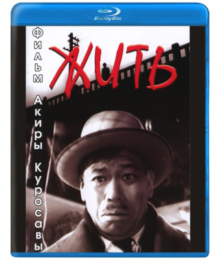 Жити [Blu-ray]