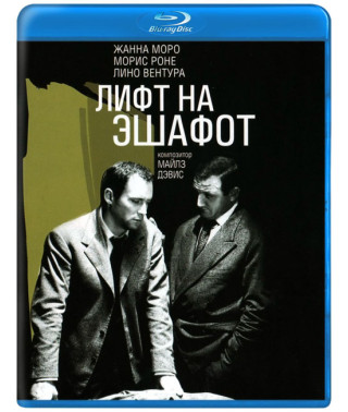 Лифт на эшафот [Blu-ray]