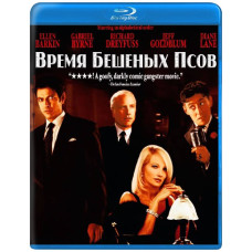 Время бешеных псов [Blu-ray]