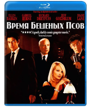 Время бешеных псов [Blu-ray]
