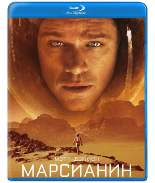 Марсіанін [Blu-ray]