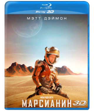 Марсіанін [3D/2D Blu-ray]