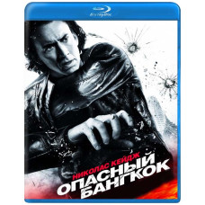 Небезпечний Бангкок [Blu-ray]